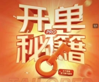 淘宝开单秘籍PRO，量身定制淘天