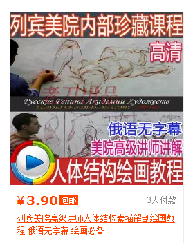 列宾美院高级讲师人体结构素描解剖绘画教程 俄语无字幕 绘画必备