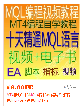 MT4视频教程/MQL4编程/ea编程/外汇编程/mql4编程教程/mt4教程