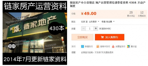 链家房产中介连锁店 地产运营管理培训带看资料 430本 不动产制度