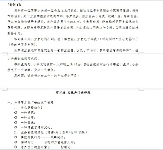 链家房产中介连锁店 地产运营管理培训带看资料 430本 不动产制度