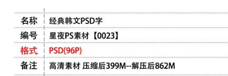 PS素材0023 最新韩版写真艺术韩文字体设计 影楼婚纱素材PSD模板