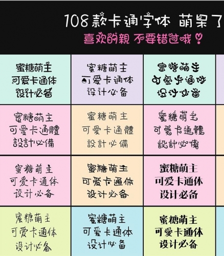 可爱中文字体打包下载PS设计素材源文件字体库卡通精选大全软妹萌