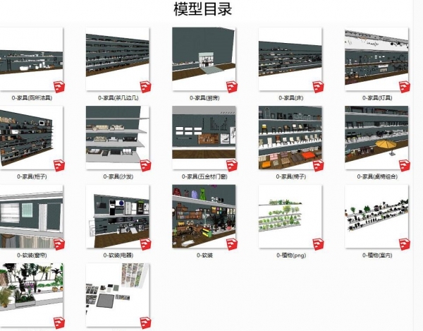 SU模型室内家装沙发桌椅床灯具植物厨房卫生间家具3d单体草图大师