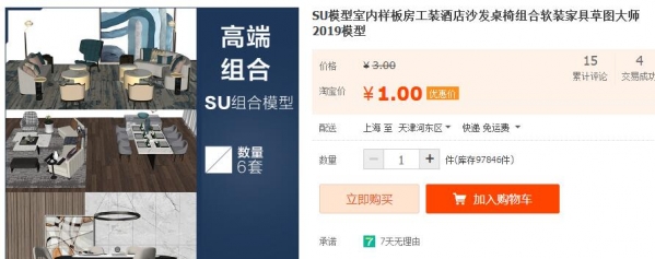 SU模型室内样板房工装酒店沙发桌椅组合软装家具草图大师2019模型