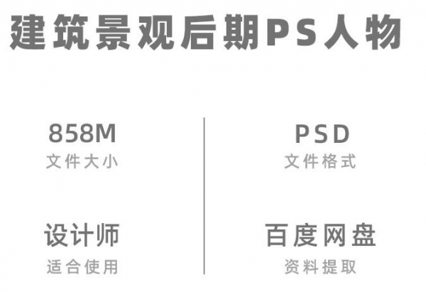 133建筑园林景观设计表现人物psd分层人物人群效果图后期ps素材