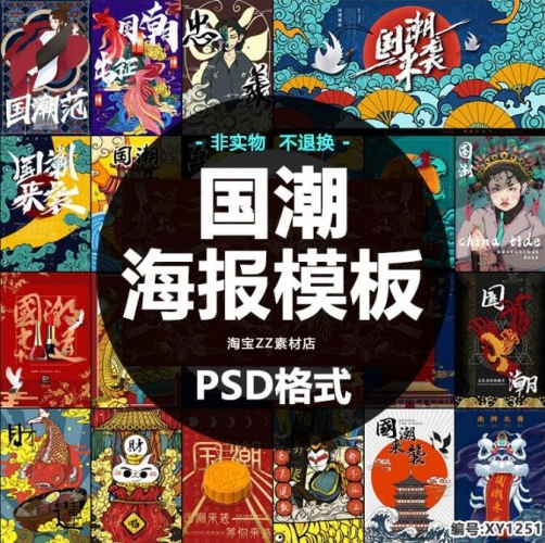 国潮风新中国风中式创意时尚促销海报传单PSD设计插画背景素材