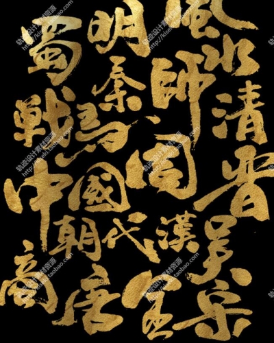 ps毛笔字体笔触设计高清素材飞白溅墨笔画水墨书法中国风墨迹笔体