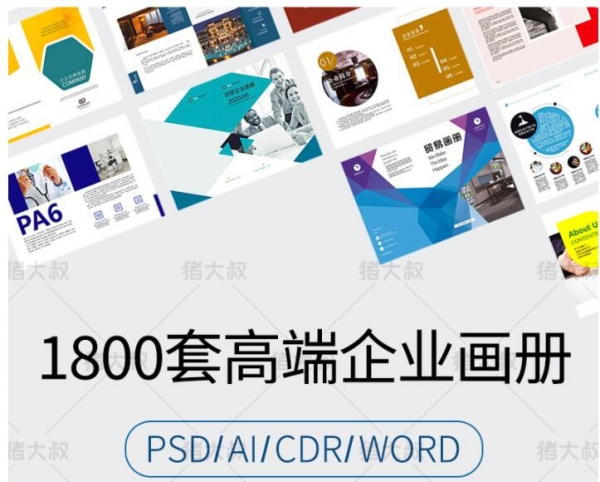 企业word画册宣传册封面模板PSD公司产品手册CDR排版AI设计PS素材