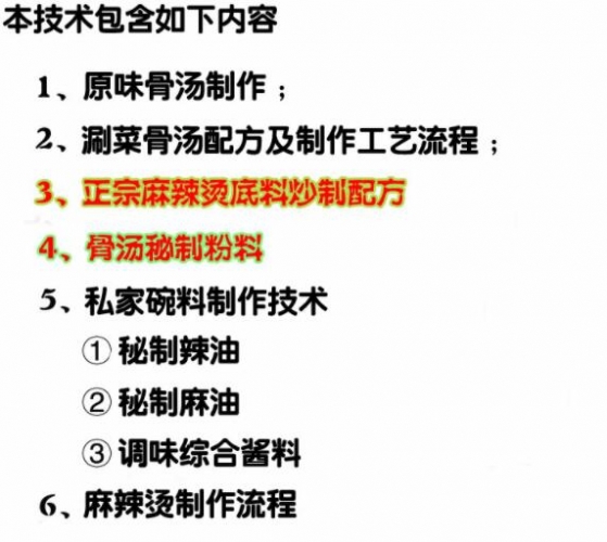 张亮麻辣烫骨汤底料小料配方及制作方法文档