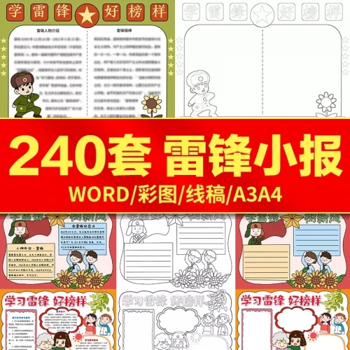 手抄报小报电子模板a3a4学习雷锋精神弘扬好榜样小学生word模版