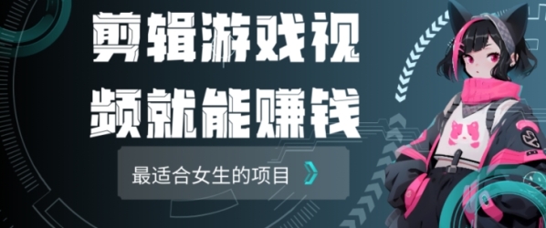 剪辑游戏视频一天赚4000块适合女生做的小项目之一