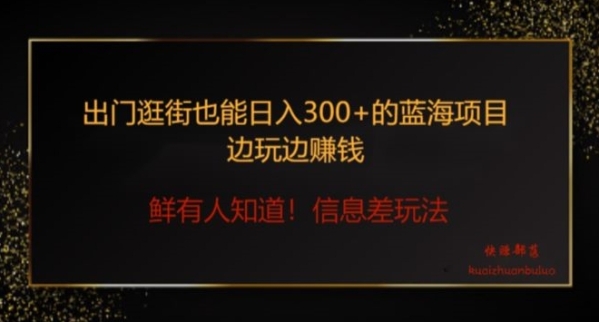 出门逛街也能日入300+边玩边赚信息差项目，小白一学就会