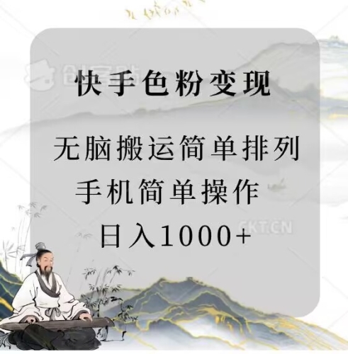 快手男粉变现，手机简单搬运排列发布，日入1000+