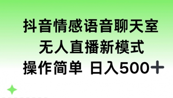 抖音情感语音聊天室，无人直播，日入500+