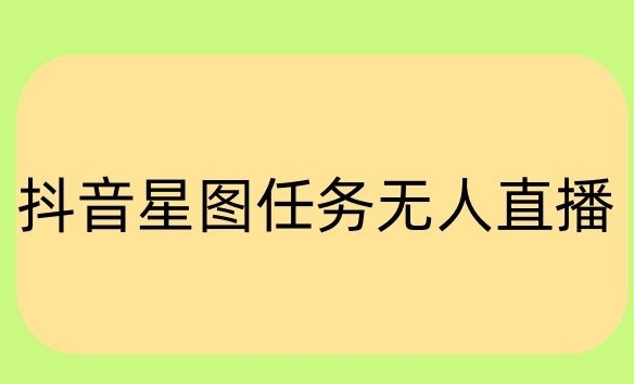 抖音星图小说无人直播项目，播放热门爽文，直播间人数可以持续增加