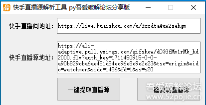 快手直播间直播源提取工具