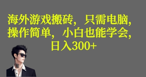 海外游戏搬砖，操作简单，小白可学会，收益稳定，日入300+