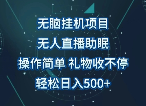 无人直播助眠项目，无脑挂机，操作简单，解放双手，礼物刷不停，轻松日入500+