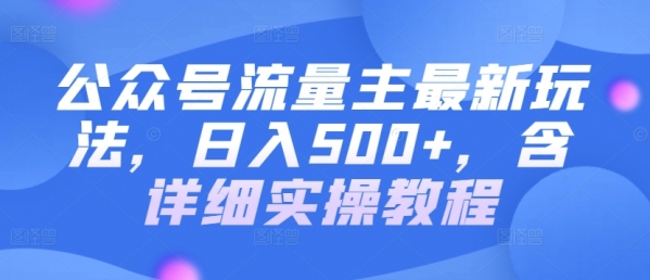 公众号流量主最新玩法，日入500+，含详细实操教程