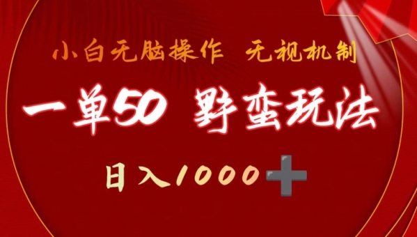 一单50块  野蛮玩法 不需要靠播放量 简单日入1000+游戏发行人之逆水寒