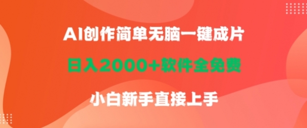 AI创作简单无脑一键成片，日人2000+软件全免费，小白新手直接上手