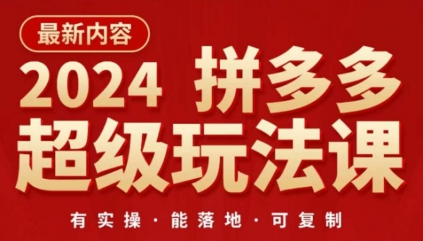 2024拼多多超级玩法课，&#8203;让你的直通车扭亏为盈，降低你的推广成本