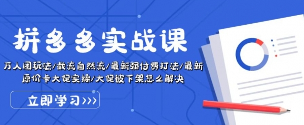 拼多多实战课：万人团玩法/截流自然流/最新强付费打法/最新原价卡大促..