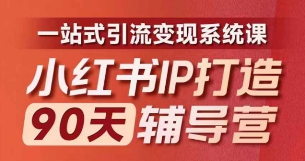 小红书IP打造90天辅导营(第十期)&#8203;内容全面升级，一站式引流变现系统课