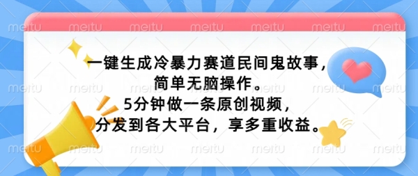 一键生成冷暴力赛道民间鬼故事，简单无脑操作， 5分钟做一条原创视频，分发到各大平台，享多重收益