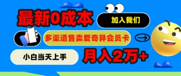 2024最新0成本售卖爱奇艺会员，月入2w+，小白当天上手