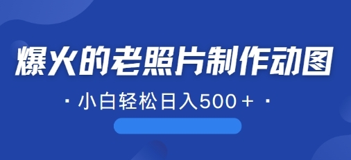 近期爆火的AI修复老照片制作动图，一学就会，简单易学