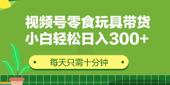 视频号怀旧零食怀旧玩具带货，无需复杂剪辑每天十分钟，轻松日入3张