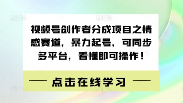 视频号创作者分成项目之情感赛道，暴力起号，可同步多平台，看懂即可操作!