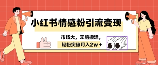 小红书情感、婚恋粉引流变现，不用拍视频小白无脑搬运 轻松月入2w+