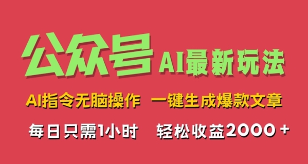 AI掘金公众号，最新玩法无需动脑，一键生成爆款文章，轻松实现每日收益几张