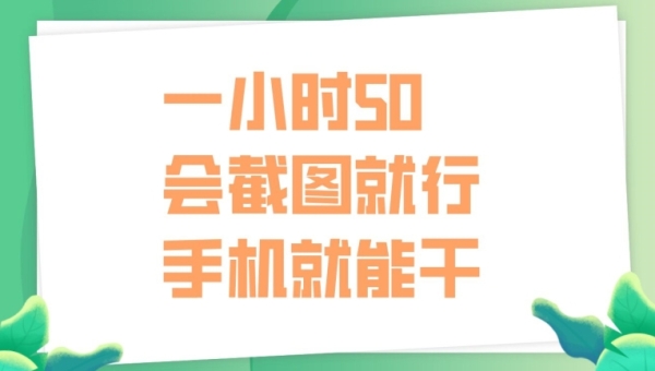 一小时50，只要会截图就行，手机就能干