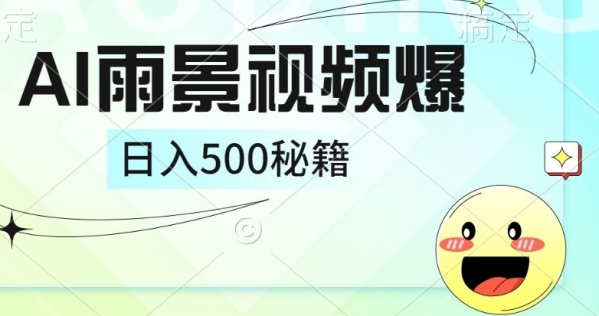 简单的AI下雨风景视频， 一条视频播放量10万+，手把手教你制作