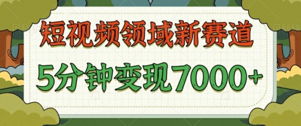 爆笑三国短视频赛道领域，每条都爆，视频收益 7k， 5 分钟原创，多种变现