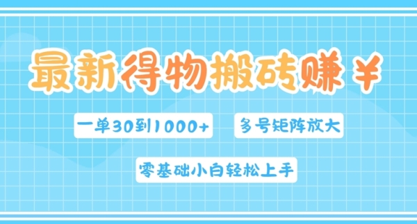 最新得物搬砖，零基础小白轻松上手，一单30—1k+，操作简单，多号矩阵快速放大变现