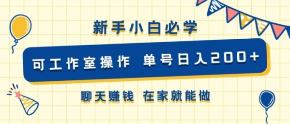 新手小白必学 可工作室操作 单号日入2张 聊天赚钱 在家就能做