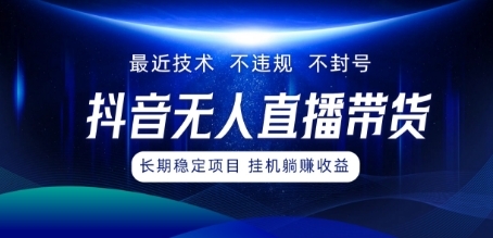 最新技术无人直播带货，不违规不封号，操作简单，小白轻松上手，可批量放大