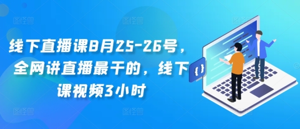 课程内容  IP产品设计和商业模式  IP颗粒度复盘，分钟级停留及违规要素  干货型/连麦型直播间话术细节  IP ...