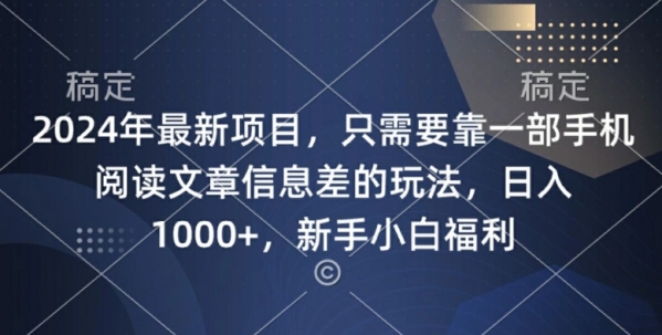 2024年最新项目，只需要靠一部手机阅读文章信息差的玩法，一单10元