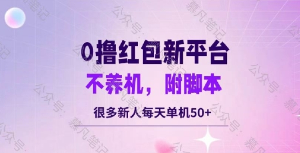 零撸红包：不养机，内附脚本，很多新人单日单机50+