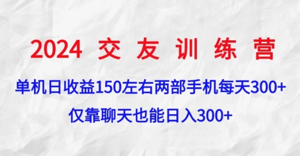 2024交友训练营，单机日收益150左右，两部手机，仅靠聊天也能日入3张