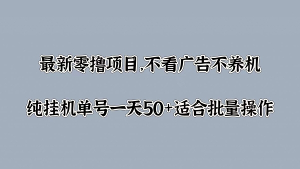 最新零撸项目，不看广告不养机，纯挂JI单号一天50+适合批量操作