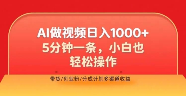 利用AI做视频，五分钟做好一条，操作简单，新手小白也没问题，带货创业粉分成计划多渠道收益