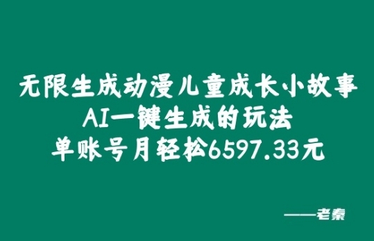 无限生成动漫儿童成长小故事，AI一键生成的玩法，单账号月轻松6597.33元!