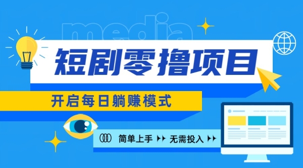 2024新零撸项目，免费看短剧还能赚取收益，小白轻松上手，每日收益几十米